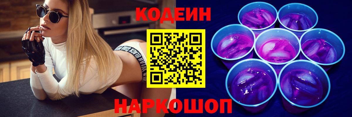 Геленджик  Кодеиновый сироп Lean напиток Lean (лин)  Кодеин Purple Drank  Вход с VPN 